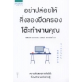อย่าปล่อยให้สิ่งของยึดครองโต๊ะทำงานคุณ
