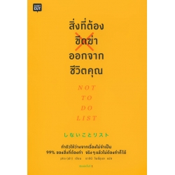 สิ่งที่ต้องขีดฆ่าออกจากชีวิตคุณ สิ่งที่ต้องขีดฆ่าออกจากชีวิตคุณ