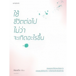 ใช้ชีวิตต่อไป ไม่ว่าอะไรจะเกิดขึ้น