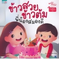 นิทานชุด ฉลาดครบ 7Q เล่ม 1 ความฉลาดทางสติปัญญา (IQ) ข้าวสวย ข้าวต้ม พี่น้องสมองดี