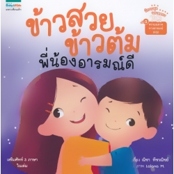 นิทานชุด ฉลาดครบ 7Q เล่ม 2 ความฉลาดทางอารมณ์ (EQ) ข้าวสวย ข้าวต้ม พี่น้องอารมณ์ดี