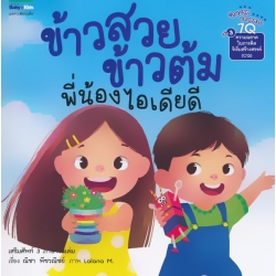 นิทานชุด ฉลาดครบ 7Q เล่ม 3 ความฉลาดในการคิดริเริ่มสร้างสรรค์ (CQ) ข้าวสวย ข้าวต้ม พี่น้องไอเดียดี