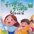 นิทานชุด ฉลาดครบ 7Q เล่ม 4 ความฉลาดทางศีลธรรมและจริยธรรม (MQ) ข้าวสวย ข้าวต้ม พี่น้องทำดี
