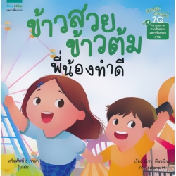 นิทานชุด ฉลาดครบ 7Q เล่ม 4 ความฉลาดทางศีลธรรมและจริยธรรม (MQ) ข้าวสวย ข้าวต้ม พี่น้องทำดี