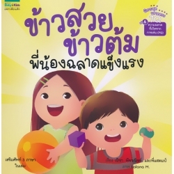 นิทานชุด ฉลาดครบ 7Q เล่ม 5 ความฉลาดที่เกิดจากการเล่น (PQ) ข้าวสวย ข้าวต้ม พี่น้องฉลาดแข็งแรง