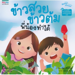 นิทานชุด ฉลาดครบ 7Q เล่ม 6 ความฉลาดในการเผชิญปัญหาและฟันฝ่าอุปสรรค (AQ) ข้าวสวย ข้าวต้ม พี่น้องทำได้