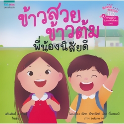 นิทานชุด ฉลาดครบ 7Q เล่ม 7 ความฉลาดในการเข้าสังคม (SQ) ข้าวสวย ข้าวต้ม พี่น้องนิสัยดี