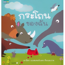 ชุดหนูอยากฟัง กระโถนของฉัน
