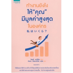 ทำงานยังไงให้ 'คุณ' มีมูลค่าสูงสุดในองค์กร