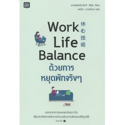 Work Life Balance ด้วยการหยุดพักจริง ๆ