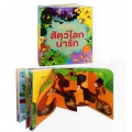 เปิดบ้านสัตว์โลกน่ารัก (ปกแข็ง)