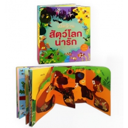 เปิดบ้านสัตว์โลกน่ารัก (ปกแข็ง)