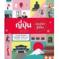 ญี่ปุ่น เล่มเดียวรู้เรื่อง