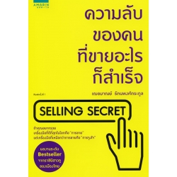 ความลับของคนที่ขายอะไรก็สำเร็จ : Selling Secret