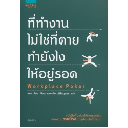 ที่ทำงานไม่ใช่ที่ตาย ทำยังไงให้อยู่รอด