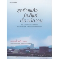 สุดท้ายแล้วมันก็แค่เรื่องเมื่อวาน