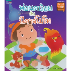 นิทานชุด นิทานดีสร้าง EF เล่ม 2 พ่อมดน้อยกับปีศาจโมโห นิทานชุด นิทานดีสร้าง EF เล่ม 2 พ่อมดน้อยกับปีศาจโมโห