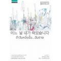 ถ้าวันหนึ่งนั้น...ฉันตาย