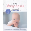 คู่มือเลี้ยงลูกยุคใหม่ ฉบับสมบูรณ์ (ปกแข็ง)