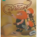 ชุดหนูอยากฟัง ก ไก่ไดโนเสาร์ (ปกแข็ง)