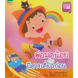 นิทานชุด นิทานดีสร้าง EF เล่ม 3 พ่อมดน้อยกับปีศาจเดี๋ยวก่อน นิทานชุด นิทานดีสร้าง EF เล่ม 3 พ่อมดน้อยกับปีศาจเดี๋ยวก่อน