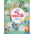 เรื่องนี้...หนูตอบได้! รู้เรื่องการเติบโต (ปกแข็ง)