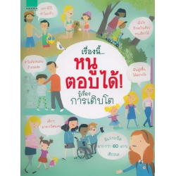 เรื่องนี้...หนูตอบได้! รู้เรื่องการเติบโต (ปกแข็ง)