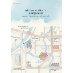 สร้างและต่อเติมบ้านอย่างรู้กฎหมาย