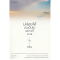ปล่อยให้มันเป็นไปอย่างที่ควรจะเป็น