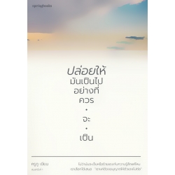 ปล่อยให้มันเป็นไปอย่างที่ควรจะเป็น