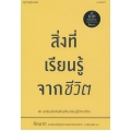 สิ่งที่เรียนรู้จากชีวิต