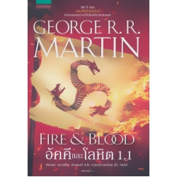 อัคคีและโลหิต 1.1