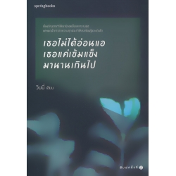 เธอไม่ได้อ่อนเเอ เธอเเค่เข้มเเข็งมานานเกินไป