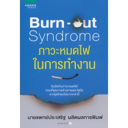 Burn-out Syndrome ภาวะหมดไฟในการทำงาน