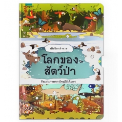 เปิดโลกสำรวจ โลกของสัตว์ป่า (ปกแข็ง)