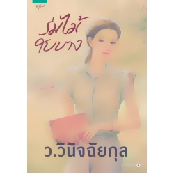 ร่มไม้ใบบาง
