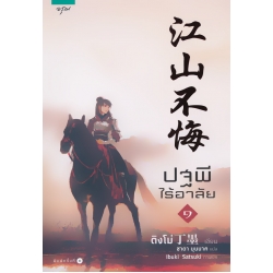 ปฐพีไร้อาลัย เล่ม 1 ปฐพีไร้อาลัย เล่ม 1