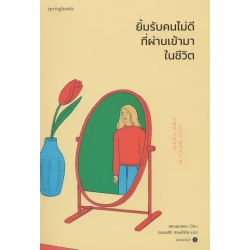 ยิ้มรับคนไม่ดีที่ผ่านเข้ามาในชีวิต