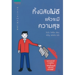 ทิ้งนิสัยไม่ดี แล้วจะมีความสุข