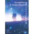 คำขอสุดท้ายของผู้ตายถึงผม