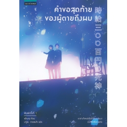 คำขอสุดท้ายของผู้ตายถึงผม