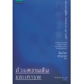 ด้วยความลับและเคารพ