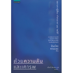 ด้วยความลับและเคารพ