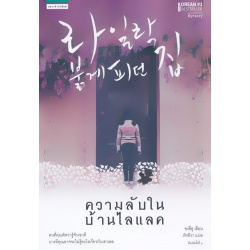 ความลับในบ้านไลแลค