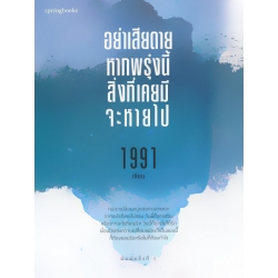 อย่าเสียดายหากพรุ่งนี้สิ่งที่เคยมีจะหายไป