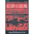 คอลเลคชั่นฆาตกรรม