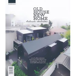 Old House New Home เก็บบ้านเก่า ปรับบ้านใหม่