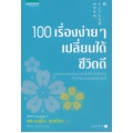 100 เรื่องง่าย ๆ เปลี่ยนได้ชีวิตดี