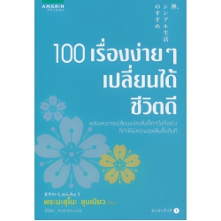 100 เรื่องง่าย ๆ เปลี่ยนได้ชีวิตดี