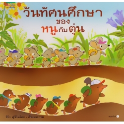 ชุดหนูอยากฟัง วันทัศนศึกษาของหนูกับตุ่น (ปกแข็ง) ชุดหนูอยากฟัง วันทัศนศึกษาของหนูกับตุ่น (ปกแข็ง)